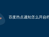 百度热点通知怎么开启的-路由网