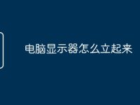 电脑显示器怎么立起来-路由网