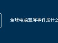 全球电脑蓝屏事件是什么-路由网