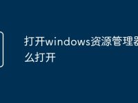打开windows资源管理器怎么打开-路由网