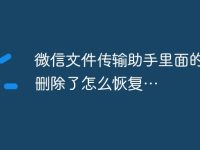 微信文件传输助手里面的内容删除了怎么恢复…-路由网