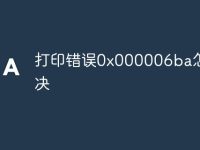 打印错误0x000006ba怎么解决-路由网