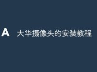 大华摄像头的安装教程-路由网