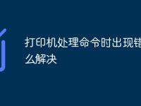 打印机处理命令时出现错误怎么解决-路由网