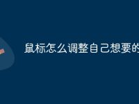 鼠标怎么调整自己想要的手感-路由网