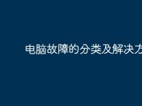 电脑故障的分类及解决方法-路由网