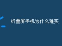 折叠屏手机为什么难买-路由网