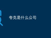 夸克是什么公司-路由网