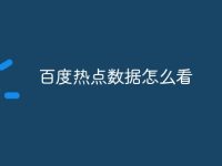 百度热点数据怎么看-路由网