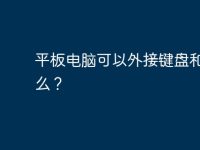 平板电脑可以外接键盘和鼠标么?-路由网