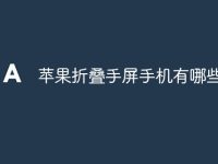 苹果折叠手屏手机有哪些-路由网