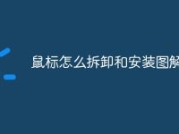 鼠标怎么拆卸和安装图解-路由网