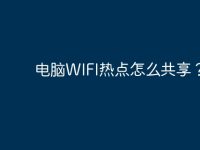 电脑WIFI热点怎么共享?-路由网