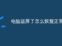 电脑蓝屏了怎么恢复正常-路由网