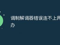 调制解调器错误连不上网怎么办-路由网