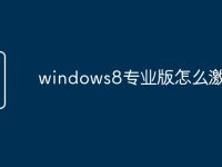 windows8专业版怎么激活码-路由网