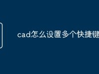 cad怎么设置多个快捷键命令-路由网