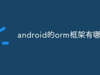 android的orm框架有哪些-路由网