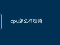 cpu怎么样超频-路由网