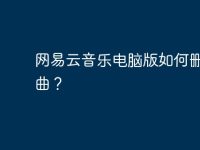 网易云音乐电脑版如何删除歌曲?-路由网