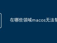 在哪些领域macos无法替代-路由网