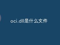 oci.dll是什么文件-路由网