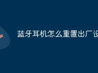 蓝牙耳机怎么重置出厂设置-路由网