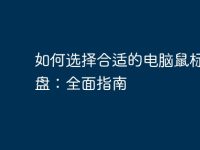 如何选择合适的电脑鼠标与键盘:全面指南-路由网