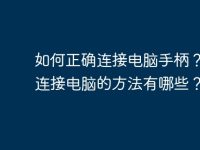 如何正确连接电脑手柄?手柄连接电脑的方法有哪些?-路由网