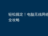轻松搞定！电脑无线网络设置全攻略-路由网