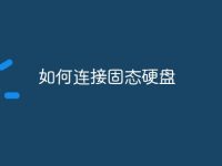 如何连接固态硬盘-路由网