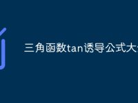 三角函数tan诱导公式大全-路由网