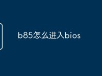 b85怎么进入bios-路由网