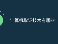 计算机取证技术有哪些-路由网
