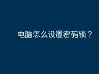 电脑怎么设置密码锁?-路由网