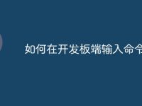 如何在开发板端输入命令-路由网