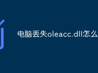 电脑丢失oleacc.dll怎么修复-路由网