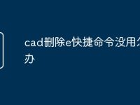 cad删除e快捷命令没用怎么办-路由网