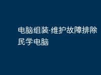 电脑组装·维护故障排除 | 全民学电脑-路由网