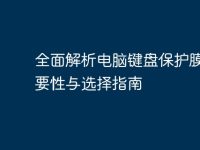 全面解析电脑键盘保护膜的必要性与选择指南-路由网