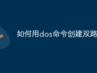 如何用dos命令创建双路由-路由网