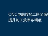 CNC电脑锣加工的全面指南：提升加工效率与精度-路由网