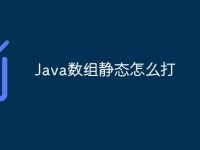 Java数组静态怎么打-路由网