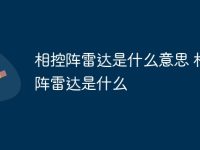 相控阵雷达是什么意思 相控阵雷达是什么-路由网