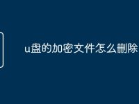 u盘的加密文件怎么删除-路由网