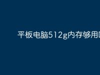 平板电脑512g内存够用吗?-路由网