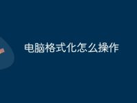 电脑格式化怎么操作-路由网