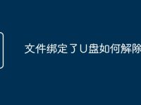 文件绑定了U盘如何解除-路由网