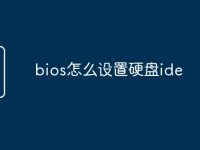 bios怎么设置硬盘ide-路由网