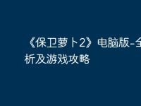 《保卫萝卜2》电脑版-全面解析及游戏攻略-路由网